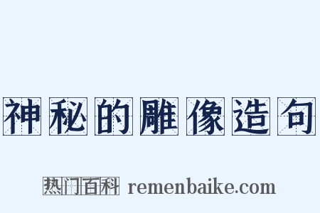 神秘的雕像造句是什么意思的图片